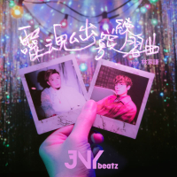 靈魂出竅練習曲 (Single)