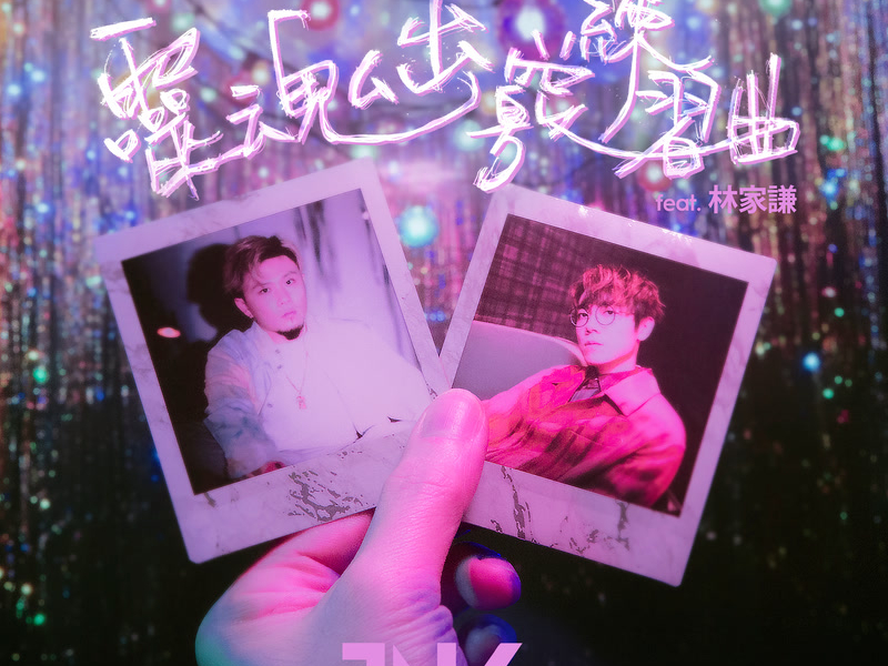 靈魂出竅練習曲 (Single)