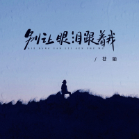 别让眼泪跟着我 (Single)