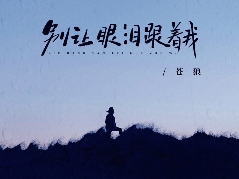 别让眼泪跟着我 (Single)