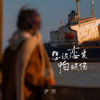 想谈恋爱怕被伤 (Single)