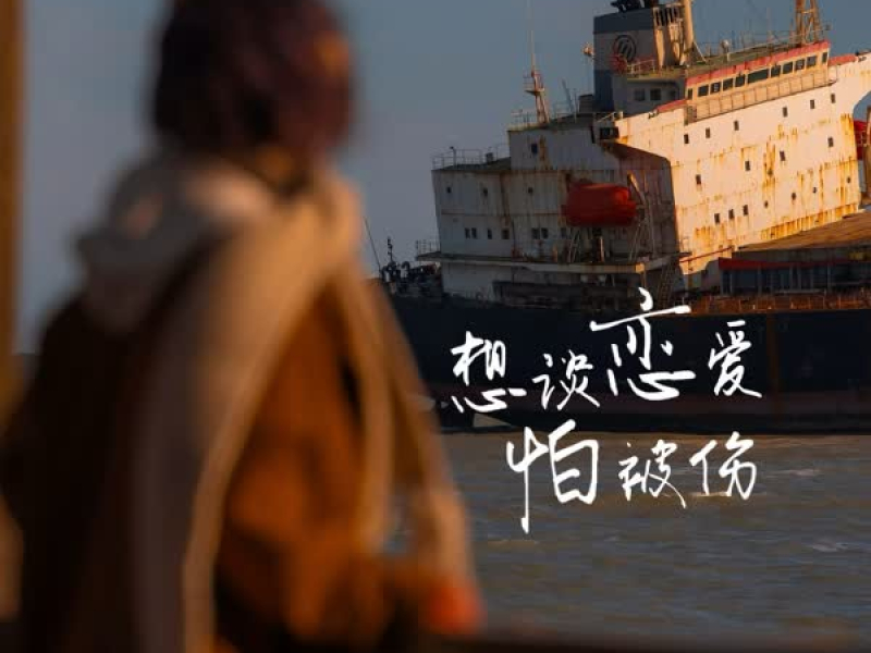 想谈恋爱怕被伤 (Single)