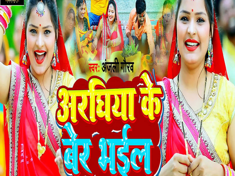 Araghiya Ke Ber Bhail (Single)