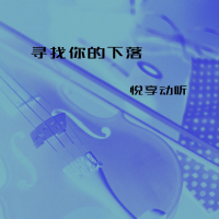 寻找你的下落 (Single)