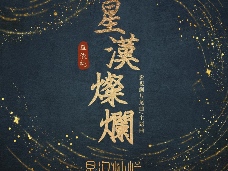 星汉灿烂 影视剧《星汉灿烂》主题曲&片尾曲 (Single)