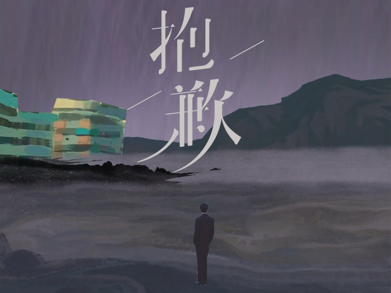 抱歉 (Single)