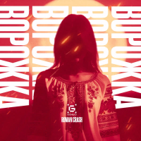 Ворожка (Single)