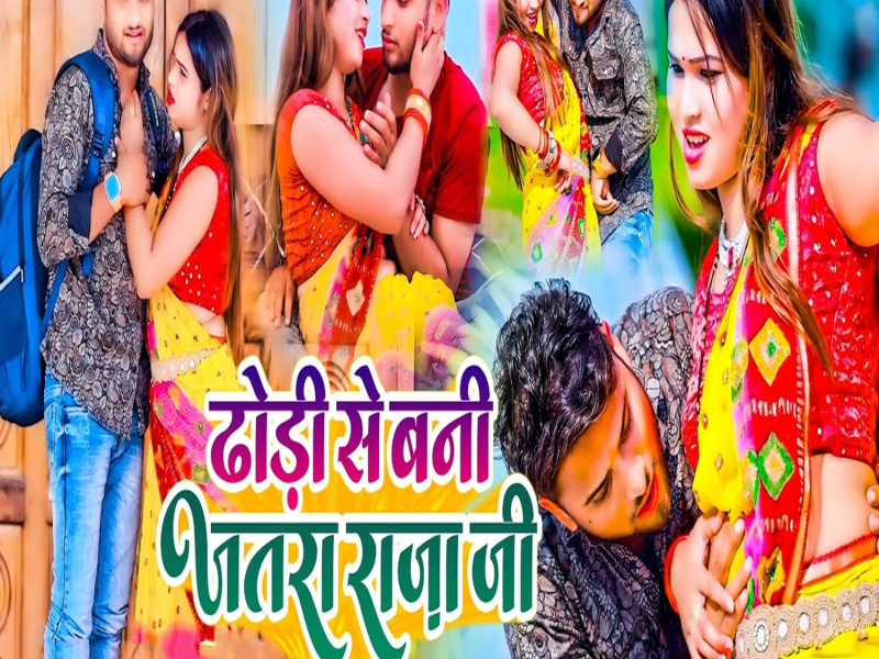 Dhodi Se Bani Jatara Raja Ji (Single)