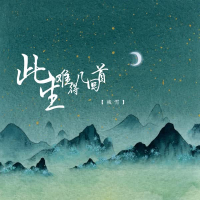 此生难得几回首 (Single)