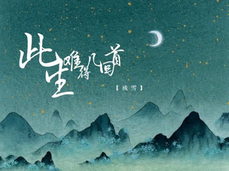 此生难得几回首 (Single)