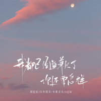 我都已经道歉了你还要怎样 (Single)