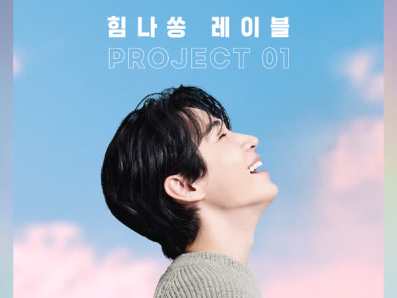 Him-na song Label Project 01 - TRUST YOUR PACE (Single)