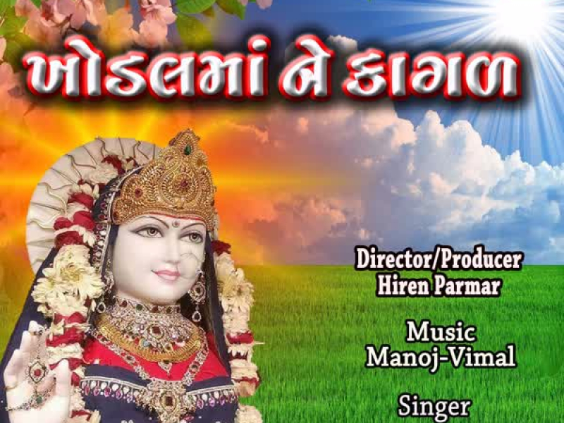 Kagaliyo Layro Chhe Me (Single)