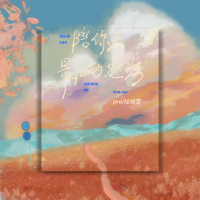 陪你看最后的花海 (Single)