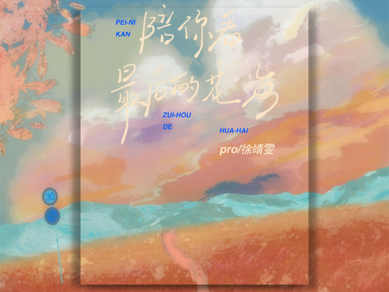 陪你看最后的花海 (Single)