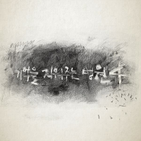 기억을 지워주는 병원 4 (Single)