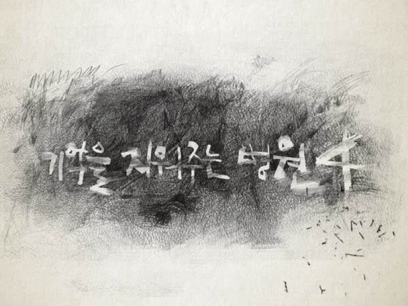 기억을 지워주는 병원 4 (Single)