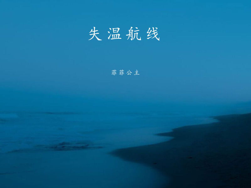 失温航线 (Single)