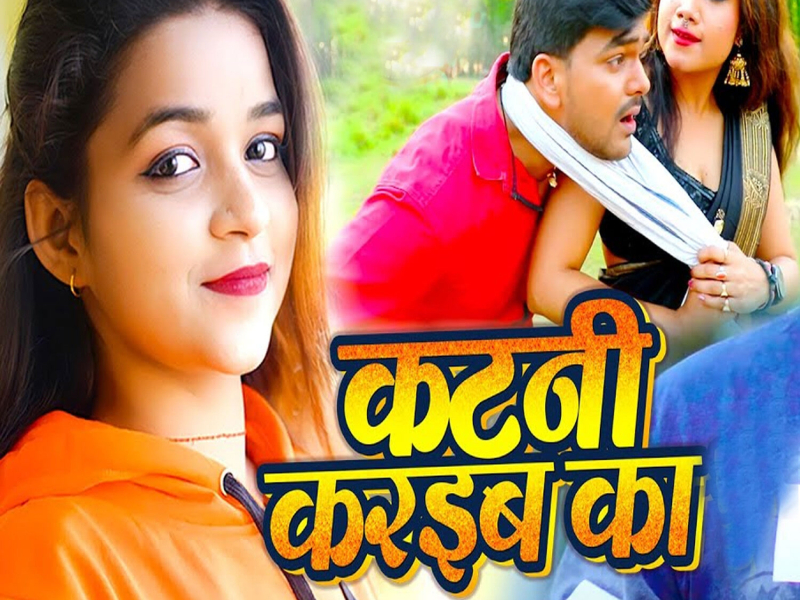 Katni Karaiba Ka (Single)