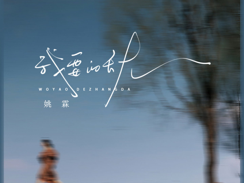 我要的长大 (Single)