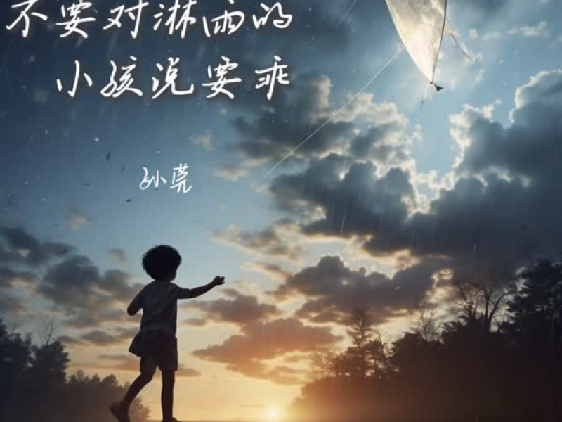 不要对淋雨的小孩说要乖 (Single)