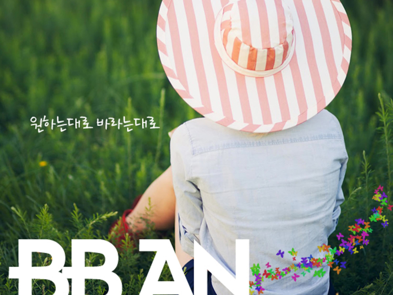 원하는대로 바라는대로 (EP)