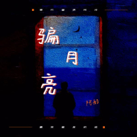 骗月亮 (Single)