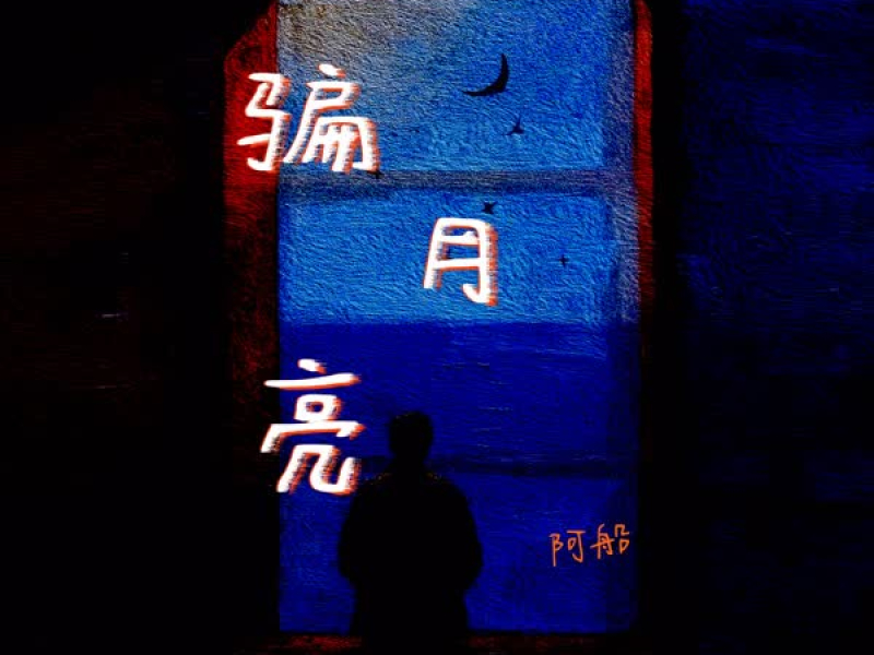 骗月亮 (Single)