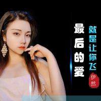 最后的爱就是让你飞 (Single)