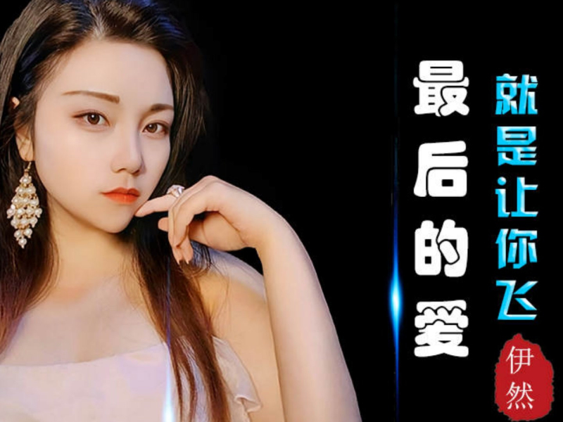 最后的爱就是让你飞 (Single)