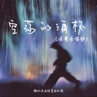 空荡的酒杯 (国粤合唱版) (Single)