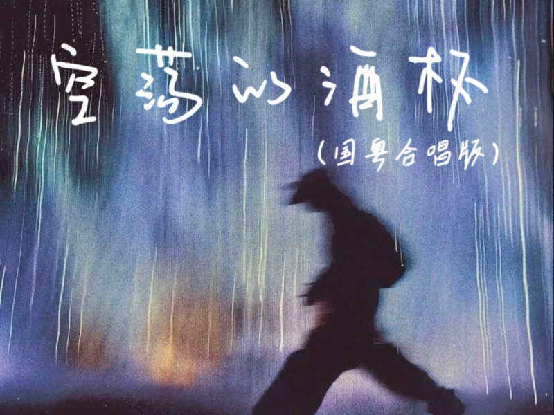 空荡的酒杯 (国粤合唱版) (Single)