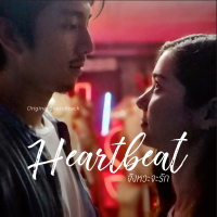 จังหวะจะรัก (From “Heartbeat” Original Soundtrack) (Single)