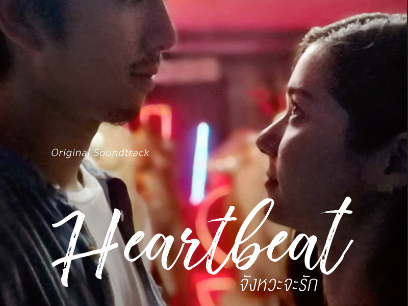 จังหวะจะรัก (From “Heartbeat” Original Soundtrack) (Single)