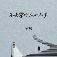 不去攀比人心不累 (Single)