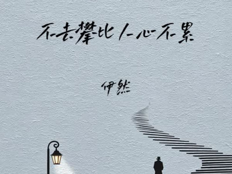 不去攀比人心不累 (Single)