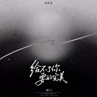 给不了你要的完美 (Single)