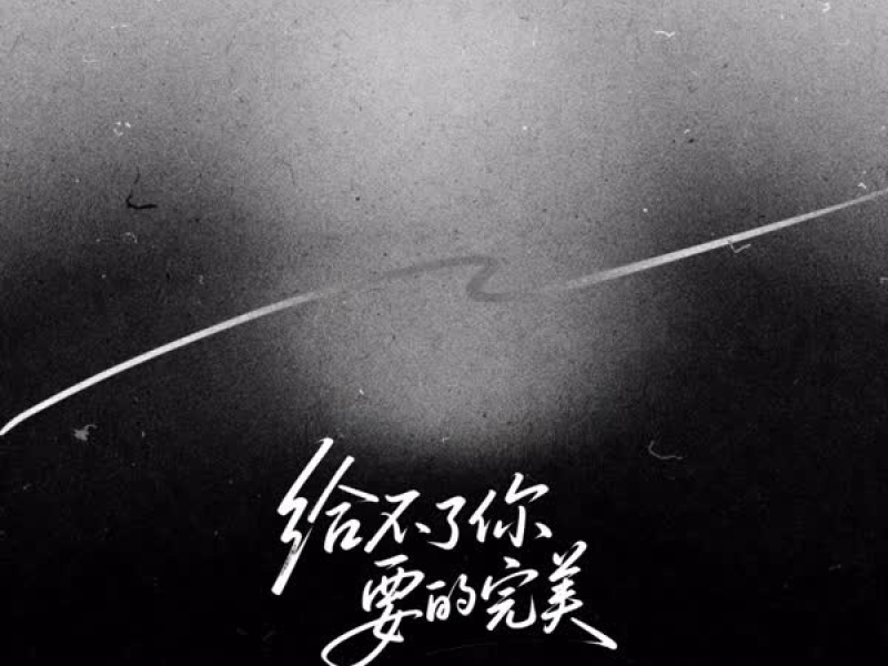 给不了你要的完美 (Single)