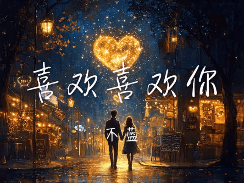 喜欢喜欢你 (Single)