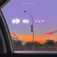 神仙bgm (Single)