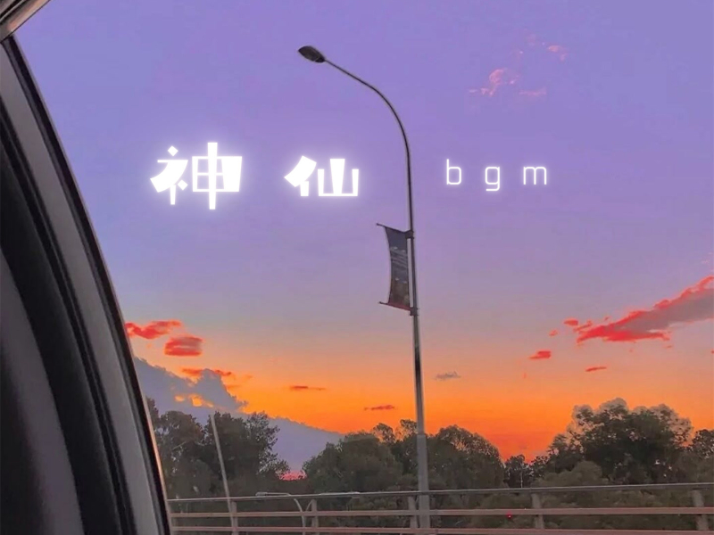 神仙bgm (Single)