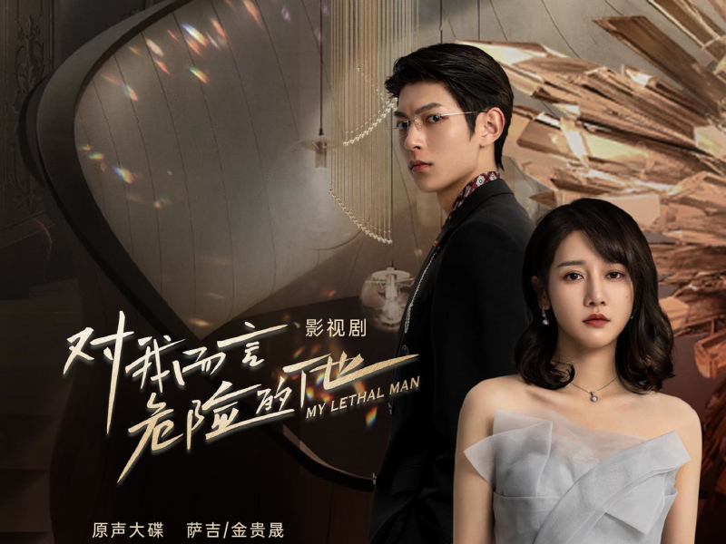 MY LETHAL MAN OST (EP)