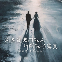 人类是爱过的人拼成的马赛克 (Single)