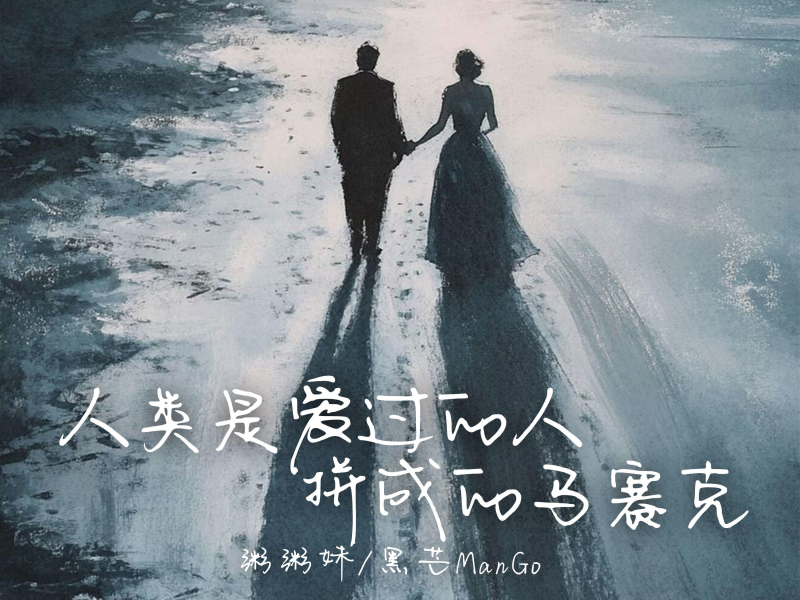 人类是爱过的人拼成的马赛克 (Single)