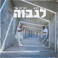 לגבוה (Single)