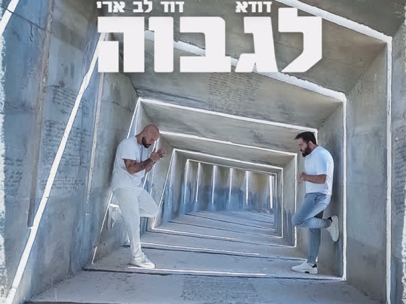 לגבוה (Single)