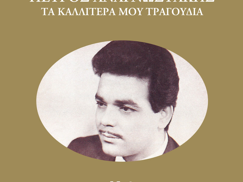 Ta Kalitera Mou Tragoudia (Vol. 3)