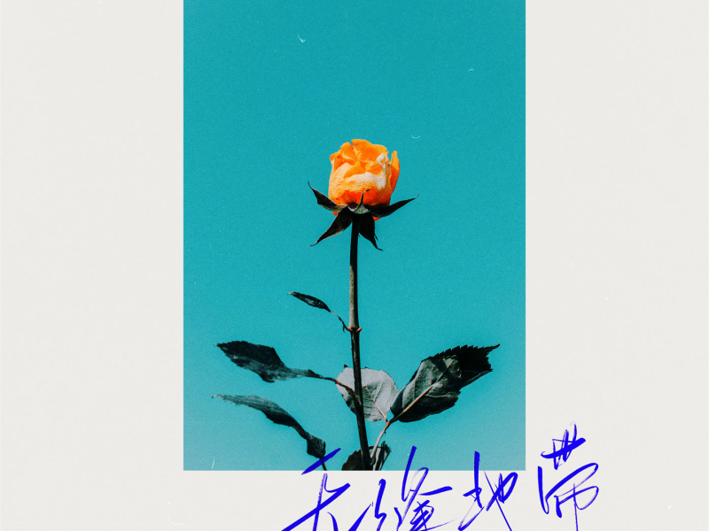 无缝地带 (Single)