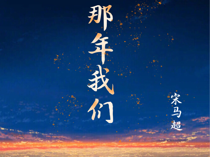 那年我们 (Single)