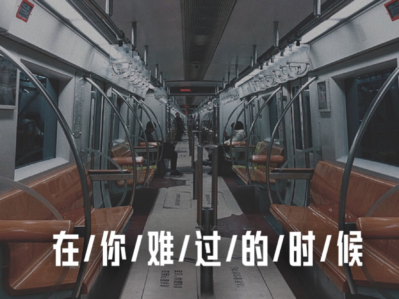 在你难过的时候 (吕口口版) (Single)